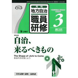 地方自治職員研修 2020年 03月号 [雑誌]