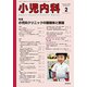 小児内科 2020年 02月号 [雑誌]