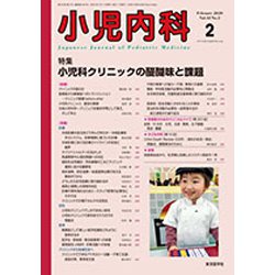 小児内科 2020年 02月号 [雑誌]