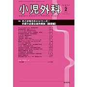 小児外科 2020年 02月号 [雑誌]