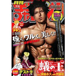 月刊 少年チャンピオン 2020年 04月号 [雑誌]