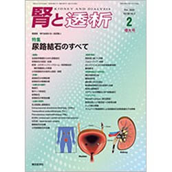 腎と透析 2020年 02月号 [雑誌]
