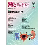 腎と透析 2020年 02月号 [雑誌]