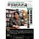 世界経済評論 2020年 03月号 [雑誌]