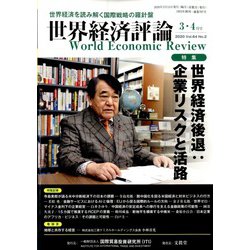 世界経済評論 2020年 03月号 [雑誌]