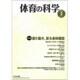 体育の科学 2020年 02月号 [雑誌]