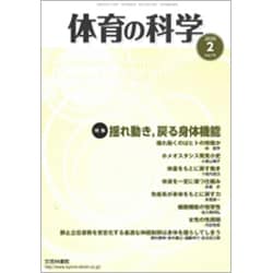 体育の科学 2020年 02月号 [雑誌]
