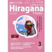 Hiragana Times (ヒラガナ タイムズ) 2020年 03月号 [雑誌]