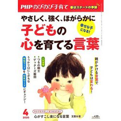 PHPのびのび子育て 2020年 04月号 [雑誌]
