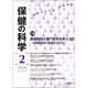 保健の科学 2020年 02月号 [雑誌]