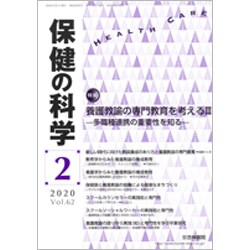保健の科学 2020年 02月号 [雑誌]
