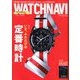 WATCH NAVI (ウォッチ・ナビ) 2020年 04月号 [雑誌]
