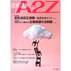 会社法務A2Z (エートゥーゼット) 2020年 03月号 [雑誌]