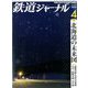 鉄道ジャーナル 2020年 04月号 [雑誌]