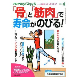 PHPからだスマイル 2020年 04月号 [雑誌]