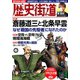 歴史街道 2020年 04月号 [雑誌]