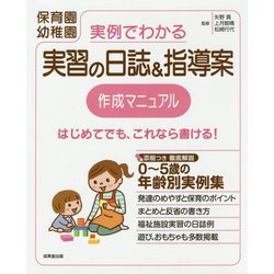 実例でわかる 実習の日誌＆指導案作成マニュアル [単行本]