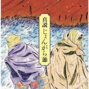 真説じょんがら節 甦る津軽放浪藝の記憶