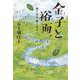 金子と裕而―歌に生き・愛に生き [単行本]
