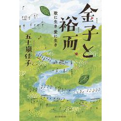 金子と裕而―歌に生き・愛に生き [単行本]