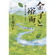 金子と裕而―歌に生き・愛に生き [単行本]