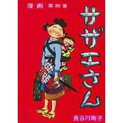 サザエさん　４巻 [単行本]