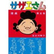 サザエさん　５巻 [単行本]