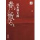 春に散る〈上〉(朝日文庫) [文庫]