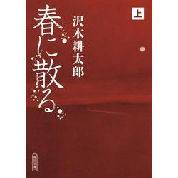春に散る〈上〉(朝日文庫) [文庫]