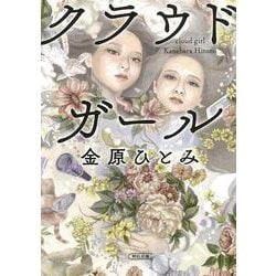 クラウドガール(朝日文庫) [文庫]
