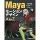 Mayaモーションデザイン AtoZ [単行本]