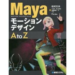 Mayaモーションデザイン AtoZ [単行本]