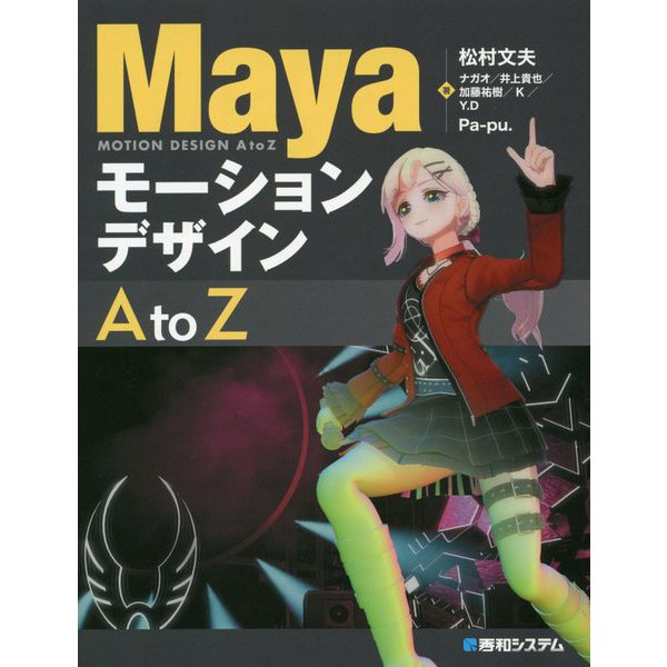 Mayaモーションデザイン AtoZ [単行本]Ω