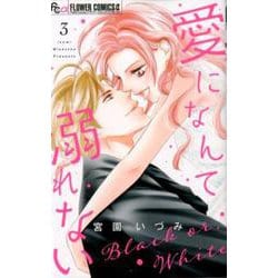 愛になんて溺れない<３>(フラワーコミックス α) [コミック]