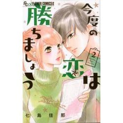 今度の恋は勝ちましょう<２>(フラワーコミックス α) [コミック]