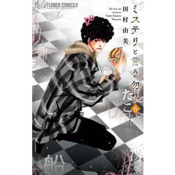 ミステリと言う勿れ<６>(フラワーコミックス α) [コミック]