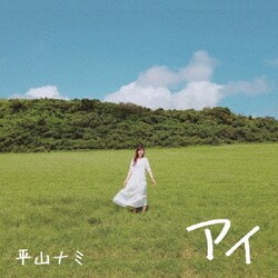 平山ナミ／アイ