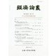 経済論叢 第194巻 第1号-宇仁宏幸教授退職記念號 [全集叢書]