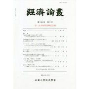 経済論叢 第194巻 第1号-宇仁宏幸教授退職記念號 [全集叢書]