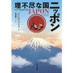 理不尽な国ニッポン [単行本]