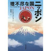 理不尽な国ニッポン [単行本]