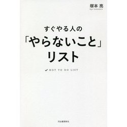 すぐやる人の「やらないこと」リスト [単行本]