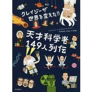 クレイジーが世界を変えた!!天才科学者149人列伝 [絵本]