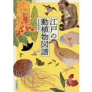 江戸の動植物図譜 新装版 [単行本]