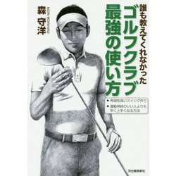 誰も教えてくれなかったゴルフクラブ最強の使い方 [単行本]