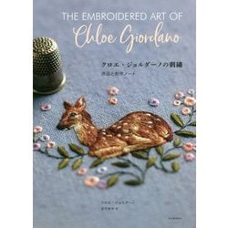 クロエ・ジョルダーノの刺繍―作品と制作ノート [単行本]