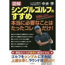 図解 シンプルゴルフのすすめ―本当に必要なことはたったコレだけ! [単行本]