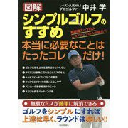 図解 シンプルゴルフのすすめ―本当に必要なことはたったコレだけ! [単行本]