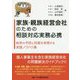 家族・親族経営会社のための相談対応実務必携-紛争の予防と回避を実現する実践ノウハウ集 [単行本]