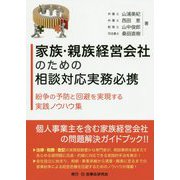 家族・親族経営会社のための相談対応実務必携-紛争の予防と回避を実現する実践ノウハウ集 [単行本]